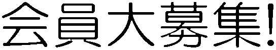 会員大募集!